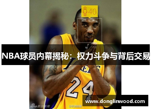 NBA球员内幕揭秘：权力斗争与背后交易