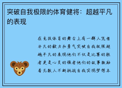 突破自我极限的体育健将：超越平凡的表现