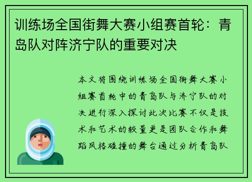训练场全国街舞大赛小组赛首轮:青岛队对阵济宁队的重要对决